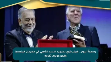 رسمياً اليوم.. فيرنر يتوج بجائزة الأسد الذهبي في مهرجان فينيسيا وفوردكوبولا يُكرمه
